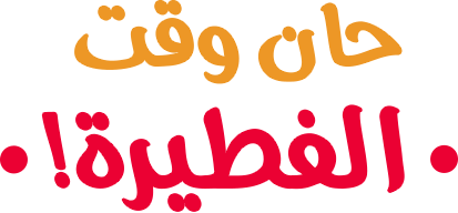 حان وقت الفطيرة