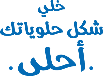 خلّي شكل حلوياتك أحلى