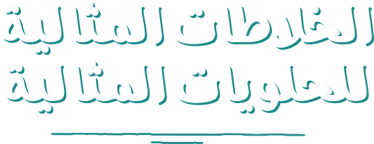 الخلاطات المثالية للحلويات المثالية